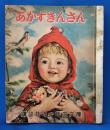 あかずきんさん　講談社の一年生文庫