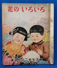 花のいろいろ　講談社の二年生文庫