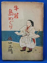 牛若島めぐり
