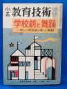 小五教育技術 増刊 学校劇と舞踊　1957年版