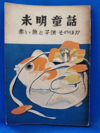 未明童話　赤い魚と子供そのほか