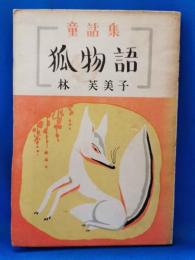 童話集　狐物語