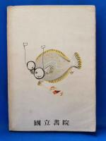 童話集　狐物語
