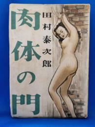 肉体の門