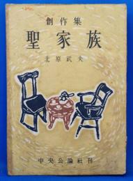 創作集　聖家族