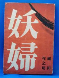 妖婦