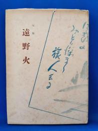 句集　遠野火