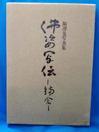 仏姿写伝　鎌倉　駒沢晃写真集
