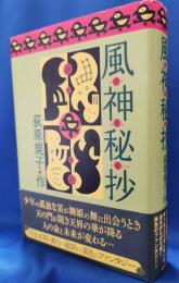 風神秘抄