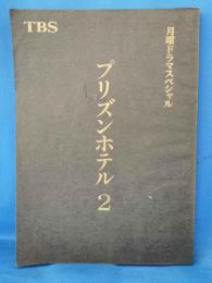 プリズンホテル2　（台本） <月曜ドラマスペシャル>
