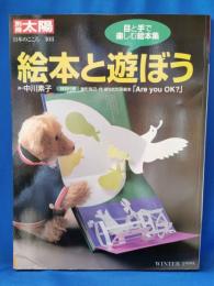 絵本と遊ぼう  目と手で楽しむ絵本集 <別冊太陽 日本のこころ 108>