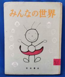 みんなの世界　岩波の子どもの本1