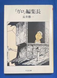 「ガロ」編集長  私の戦後マンガ出版史　