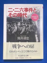 二・二六事件とその時代 : 昭和期日本の構造