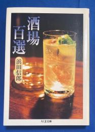 酒場百選