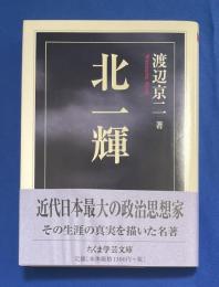 北一輝