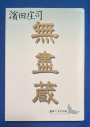 無盡蔵