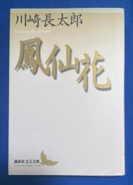 鳳仙花