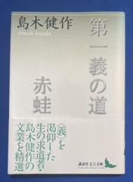 第一義の道 赤蛙