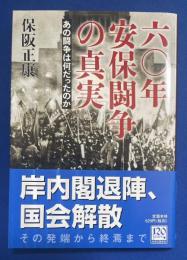 六〇年安保闘争の真実 : あの闘争は何だったのか