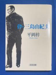 伜・三島由紀夫