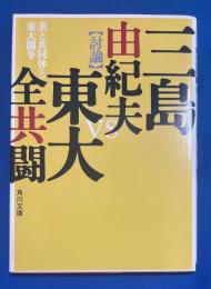 美と共同体と東大闘争