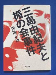 三島由紀夫と楯の会事件
