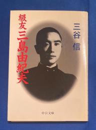 級友三島由紀夫