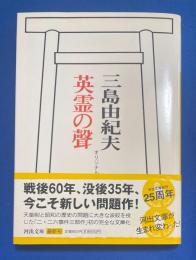 英霊の聲 : オリジナル版