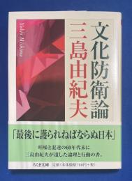 文化防衛論　<ちくま文庫>