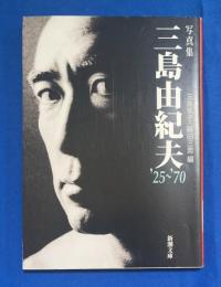 写真集三島由紀夫  '25～'70