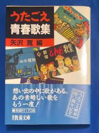 うたごえ青春歌集