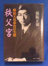 秩父宮 : 昭和天皇弟宮の生涯
