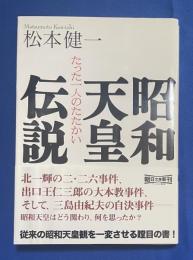 昭和天皇伝説 : たった一人のたたかい