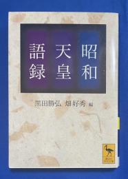 昭和天皇語録　