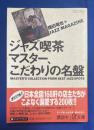 ジャズ喫茶マスター、こだわりの名盤