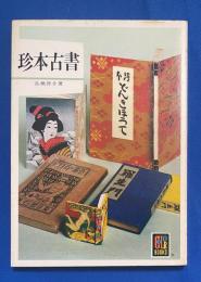 珍本古書