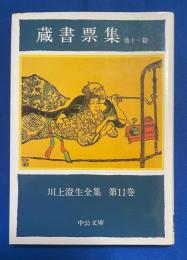 川上澄生全集