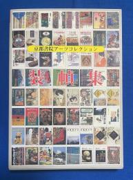 京都書院アーツコレクション装幀集