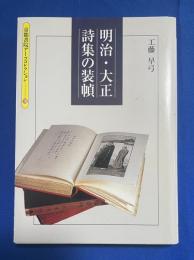 明治・大正詩集の装幀 : 井田架蔵書