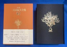 三島由紀夫全集 : 決定版