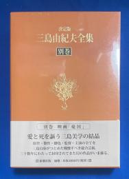 三島由紀夫全集 : 決定版