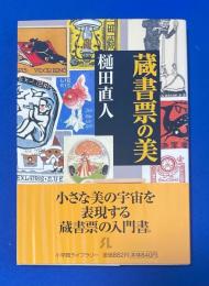 蔵書票の美