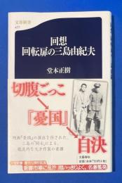 回想回転扉の三島由紀夫