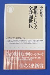 思想としての全共闘世代