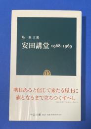 安田講堂1968-1969