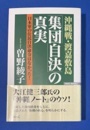 沖縄戦・渡嘉敷島「集団自決」の真実 : 日本軍の住民自決命令はなかった!
