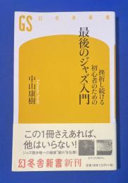 挫折し続ける初心者のための最後のジャズ入門