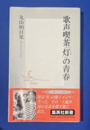 歌声喫茶「灯」の青春