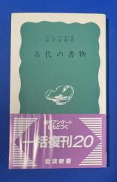 古代の書物 : ギリシア・ローマの書物と読者